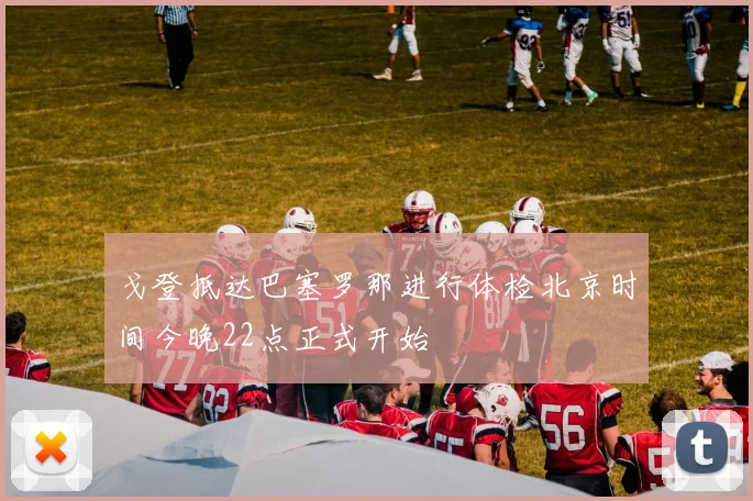 戈登抵达巴塞罗那进行体检北京时间今晚22点正式开始